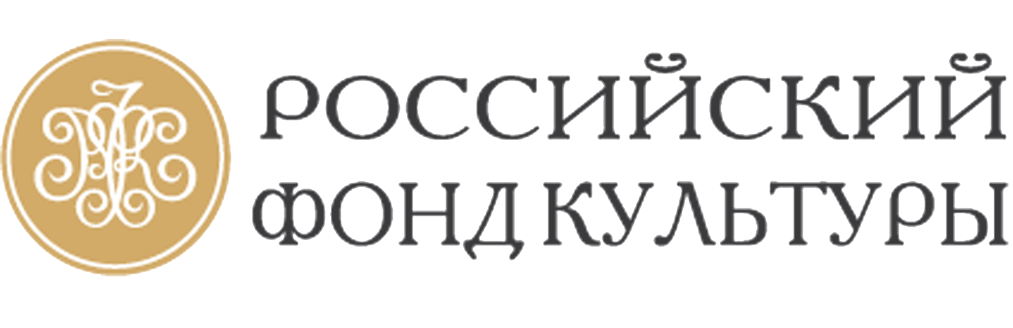 Российский фонд культуры гранты